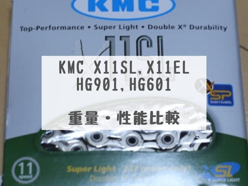 KMC X11ELとX11SLは何が違うか？HG901との比較も | SpiceBikes