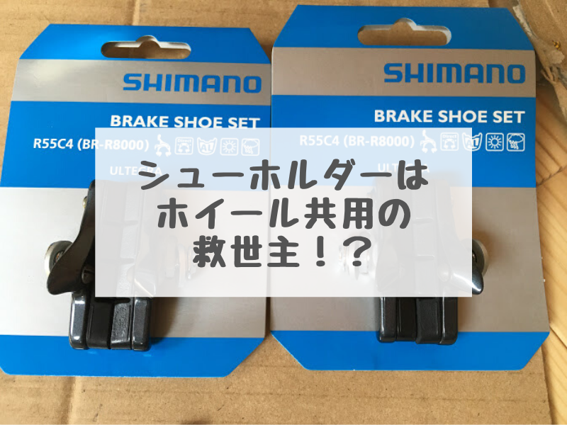 8840円 受賞店 シマノ SHIMANO カートリッジシューセット R55C4 Y8LA98030